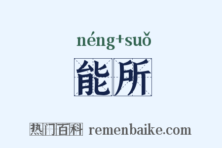 能所是什么意思的图片